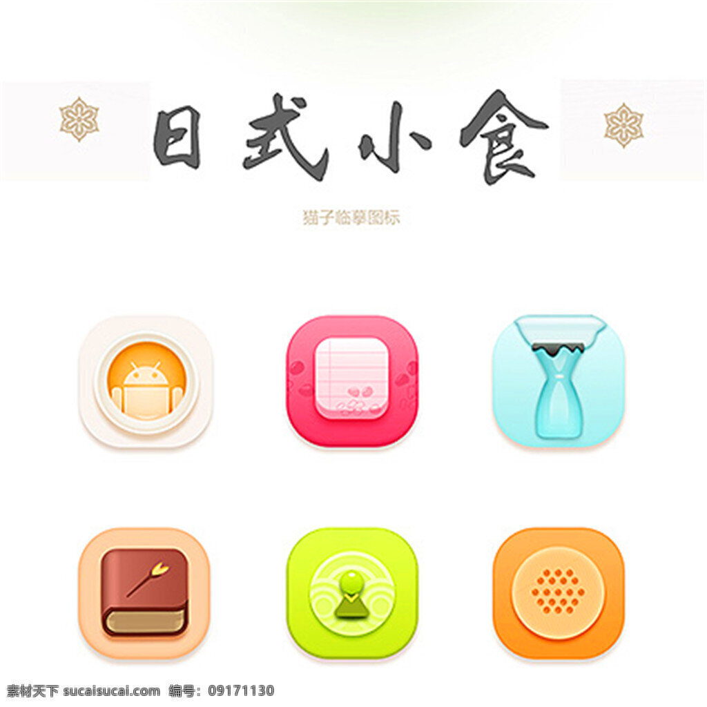 日式小食 手机主题 主题 小食 日式