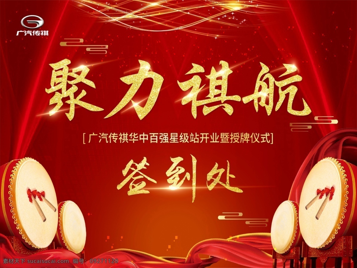 签到处 传祺汽车 签到墙 红色背景 锣 开业大吉 隆重开业 汽车设计 汽车广告 汽车背景 汽车素材 车展 背景素材 汽车促销 试驾会 汽车海报 汽车展板 展板 海报 单页 单张 彩页 宣传单 dm 汽车单页 汽车宣传单 标志 背景 模版 创意海报 上市会 汽车上市 汽车销售 汽车活动