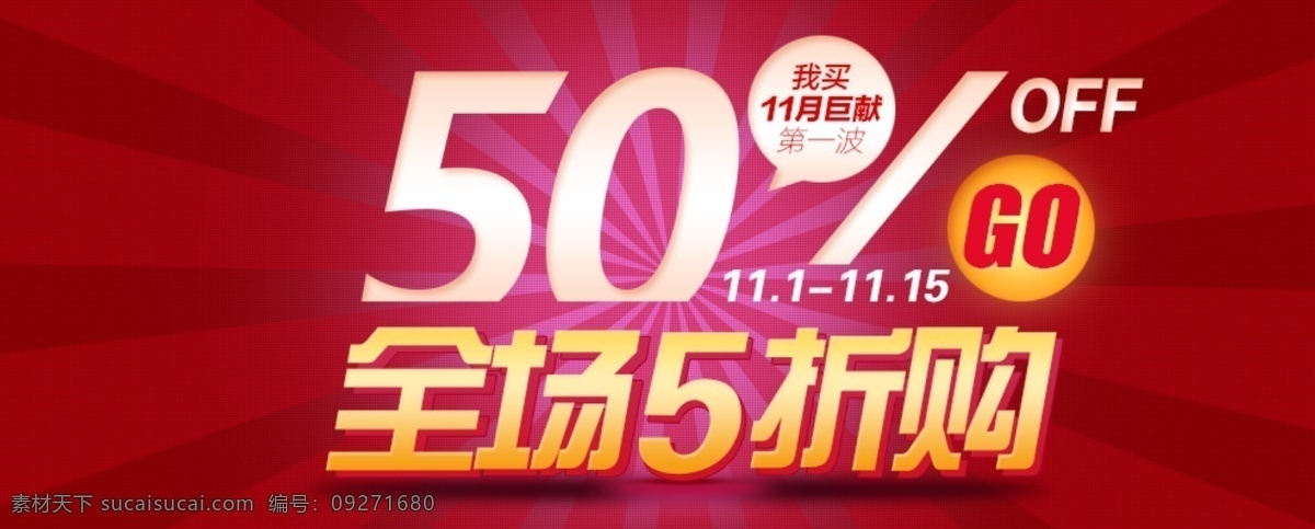 5折 5折包邮 5折封顶 dm单素材 大酬宾 大甩卖 吊旗 感恩回馈 广告 换季清仓 全场 折起 购 模板下载 全场5折起购 折 全场5折 5折疯抢清 惠动全城 团购促销 全场清仓 清仓 清仓甩卖 空前低价 抄底价 最低价 裸价 淘宝秒杀 淘宝促销 模板 网页 聚划算 巨划算 团购会 砍价会 团购 宣传单 千人团购 万人团购 低价团购 海报 展架 淘宝素材 淘宝促销标签