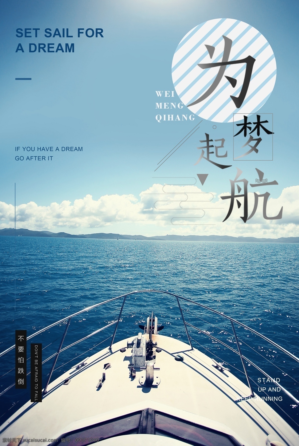 梦 起航 企业 文化 海报 梦想 蓝天 展板 轮船 平面