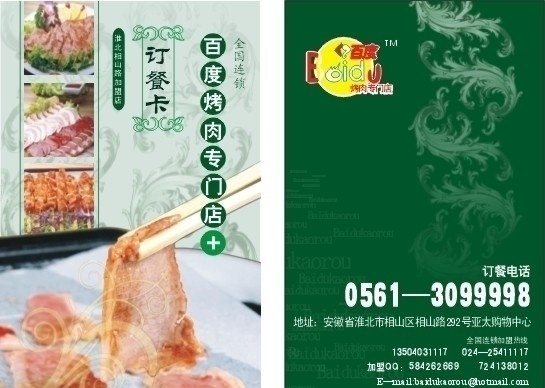 百度 烤肉 订餐 卡 百度烤肉 订餐卡 古典底纹 古典花纹 古典边框 绿色底纹 绿色花纹 纸上烧烤 烧烤 骨肉相连 牛肉片 名片和卡片 名片卡片 矢量