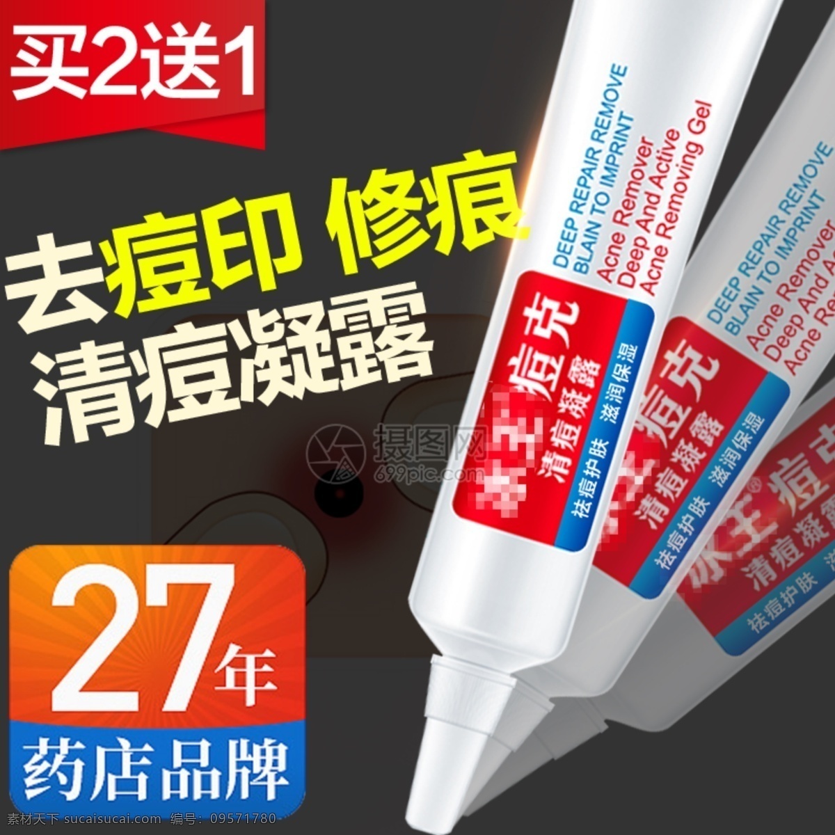 清痘凝露主图 去痘印 修痕迹 电商主图 淘宝主图 天猫主图 淘宝直通车 电商 淘宝 天猫