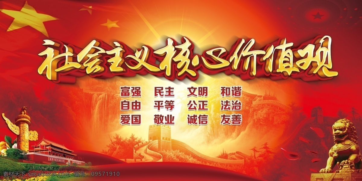 社会主义 核心 价值观 核心价值观 社会主义核心 党建展板 展板模板 分层