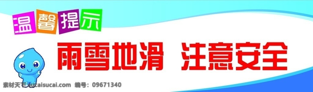 温馨提示 游泳馆提示 温馨提醒 雨雪地滑 注意安全 温馨提示牌 温馨提示背景 温馨提示模版 酒店温馨提示 高档温馨提示 温馨提示素材 温馨提示语 温馨提示卡 温馨提示标语 卡通温馨提示 提示牌 友情提示 提示语 小提示 社区温馨提示 社区提示语 社区 小区温馨提示 足浴温馨提示 小区提示语