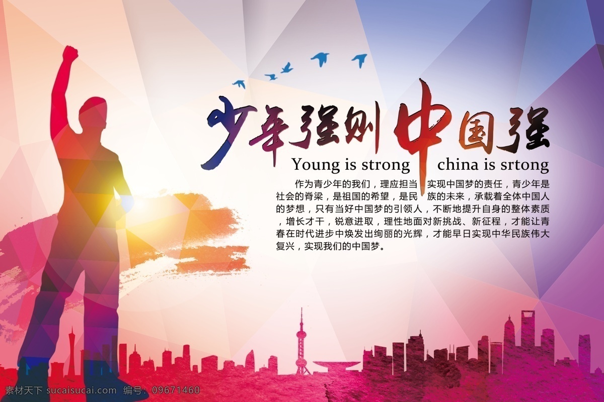 少年 强 中国 中国梦海报 中国梦 少年强 中国强 传统 文化 道德 奋斗 公益 理想 青春 励志