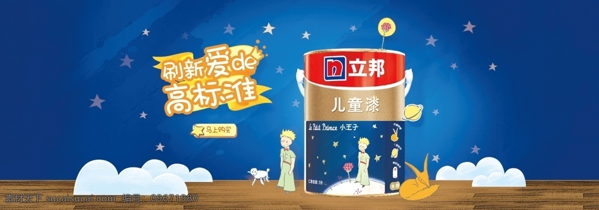 立邦漆 小王子 广告 小王子广告 插画 小王子插画 车贴 淘宝 banner 海报 户外 油漆广告 油漆 水性漆广告 水性漆 水性木器漆 画面 分层