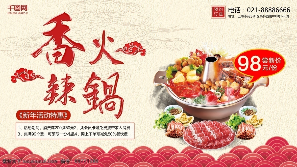 香辣 火锅 祥云 羊肉 元素 中国 风 美食 促销 展板 促销展板 美食展板 香辣火锅 羊肉元素 中国风