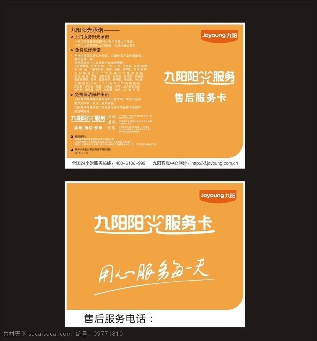 九阳 售后 服务卡 服务 阳光服务 保修卡 名片卡片 矢量