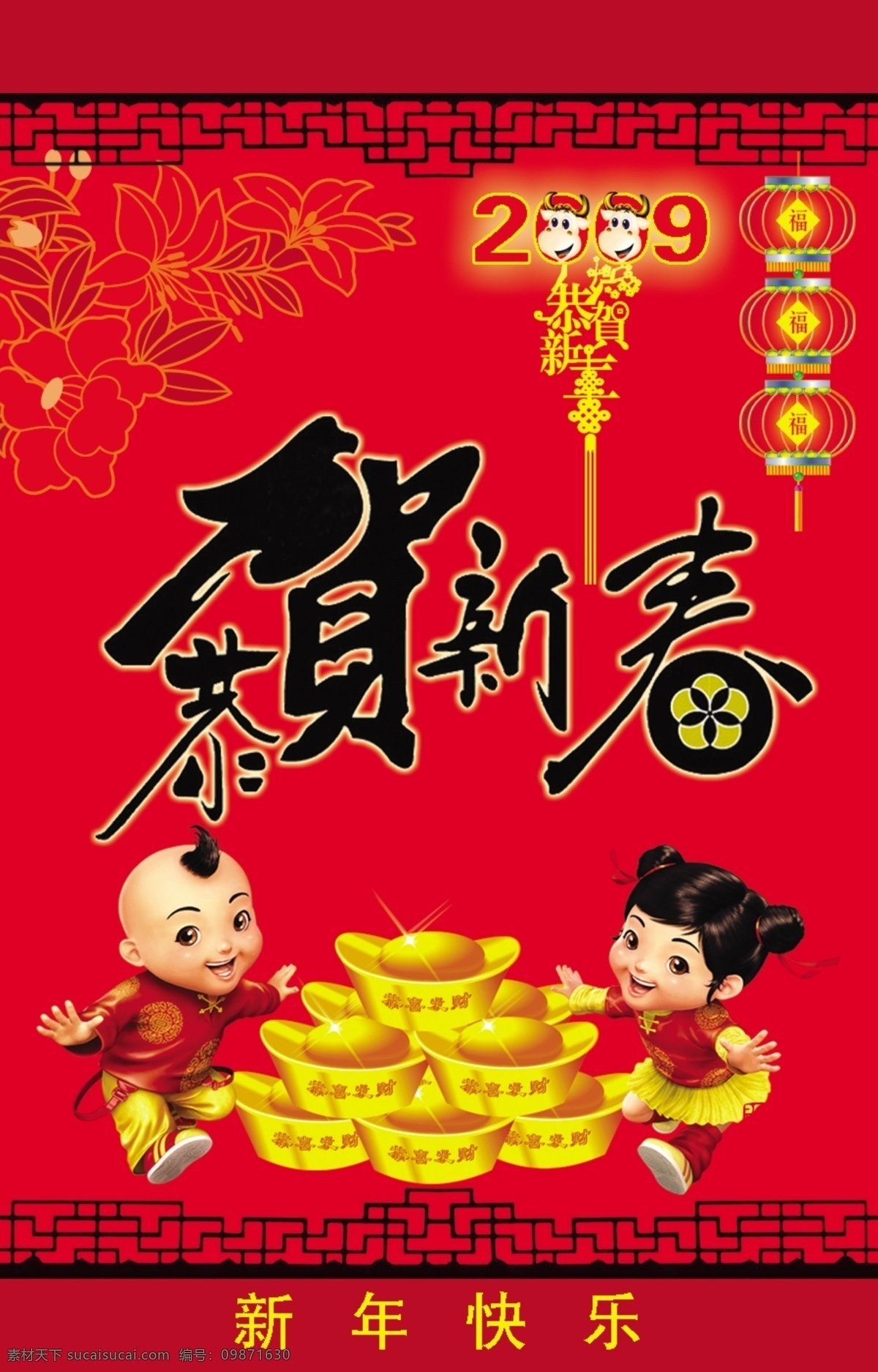 恭贺 新春 2009 春节素材 灯笼 恭贺新春 花纹 金童玉女 金元宝 牛年 娃娃 喜庆元素 新年快乐 中国元素 新年素材 节日素材 2015 新年 元旦 春节 元宵
