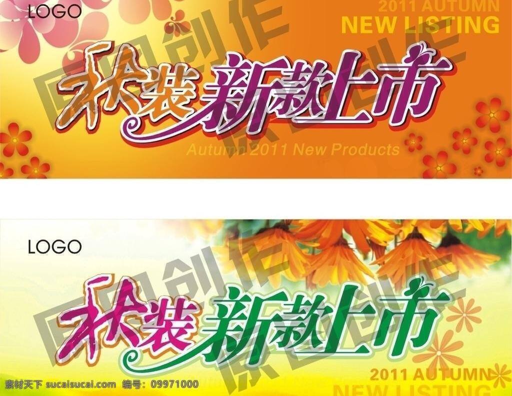 新品上市 pop 吊牌 吊旗 冬 冬天 秋 秋冬 秋天 新品 新款 秋装 商场 上市 周年庆 矢量 海报 吊旗设计