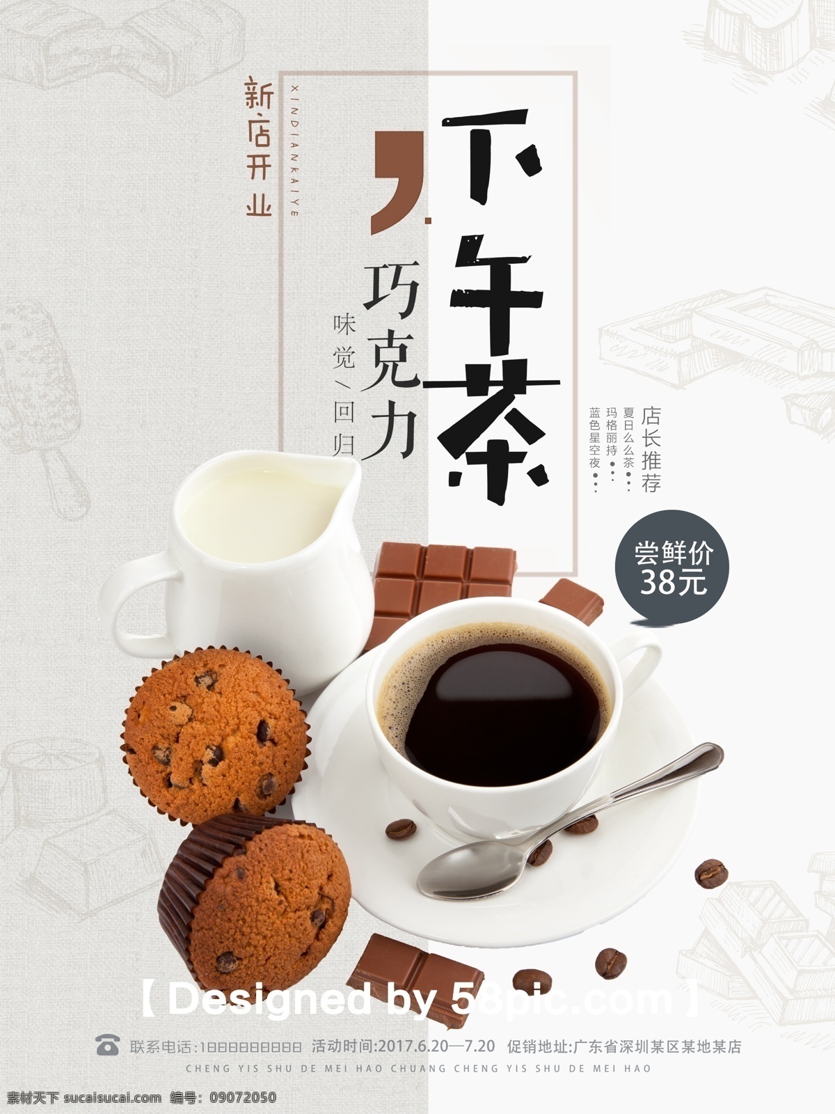 简约 美食 下午 茶 新品上市 促销 海报 简约美食 psd素材 巧克力 美食宣传海报 新店开业 促销海报 巧克力蛋糕 咖啡 清新背景 广告设计模版 美食店海报