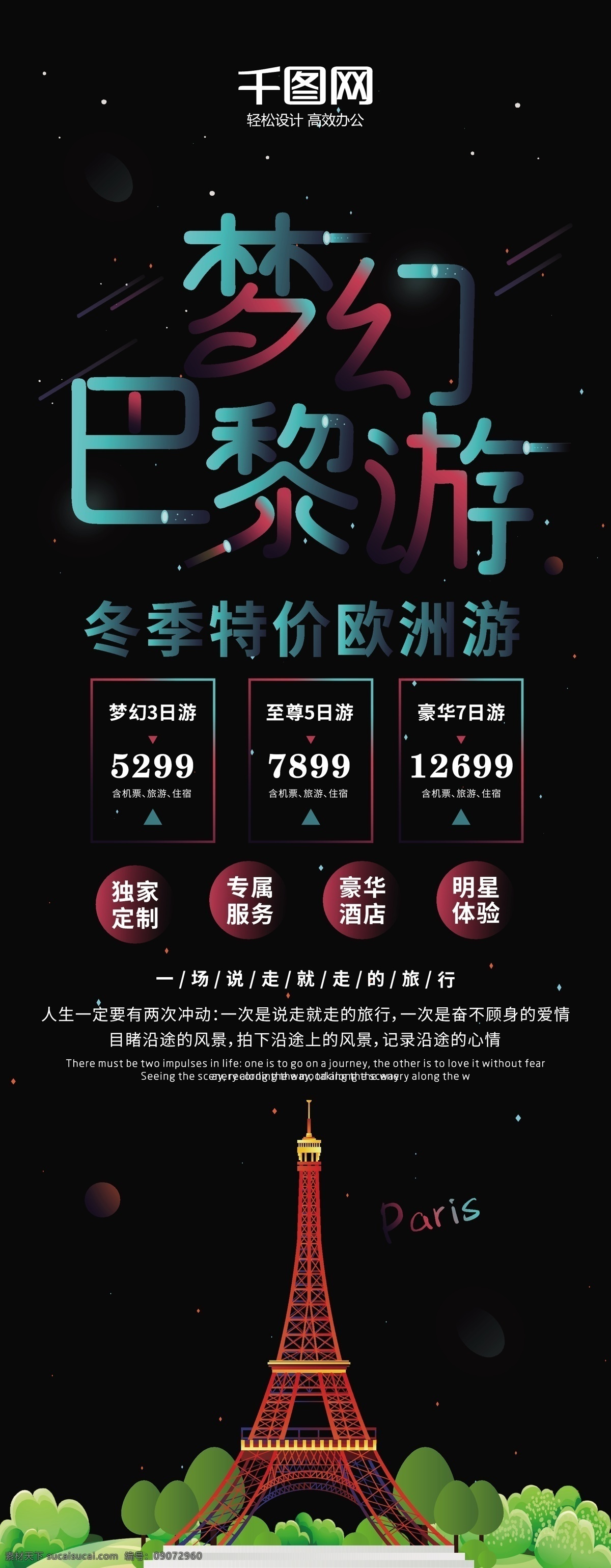 梦幻 巴黎 冬季 特价 欧洲 游 宣传 展架 旅游 旅行 欧洲游 霓虹天际 冬季旅游 特价游 旅行社 跟团游 星空 埃菲尔铁塔 法国 草坪 黑色