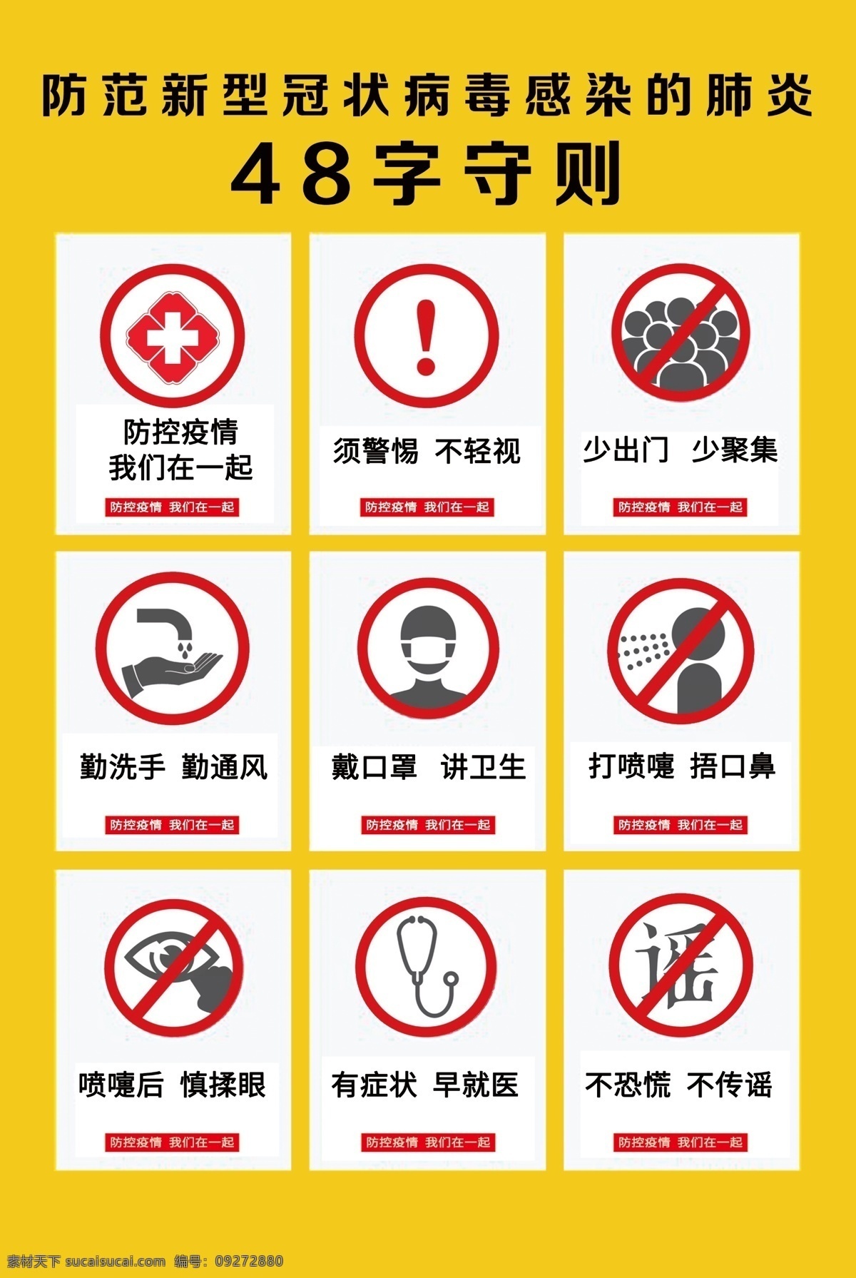 防范 新型 冠状 病毒 字 守则 防范新型 冠状病毒感染 48字守则 少出门 少聚餐