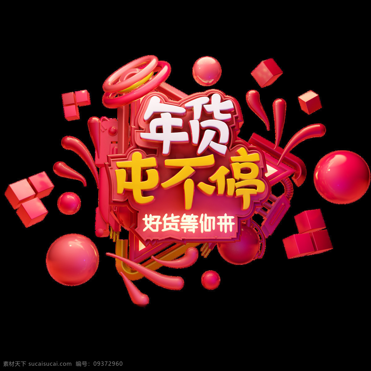 c4d 艺术 字 促销 年货 囤 不停 字体 元素 促销素材 海报字体 1212 艺术字 c4d艺术字 年货囤不停 创意素材字体 新年 双12艺术字 电商促销 好货等你来