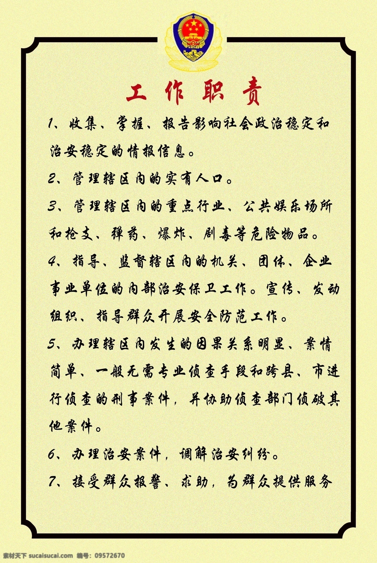 警局工作职责 公安局 派出所 警局 工作职责 制度 规章 八十年代资料 分层