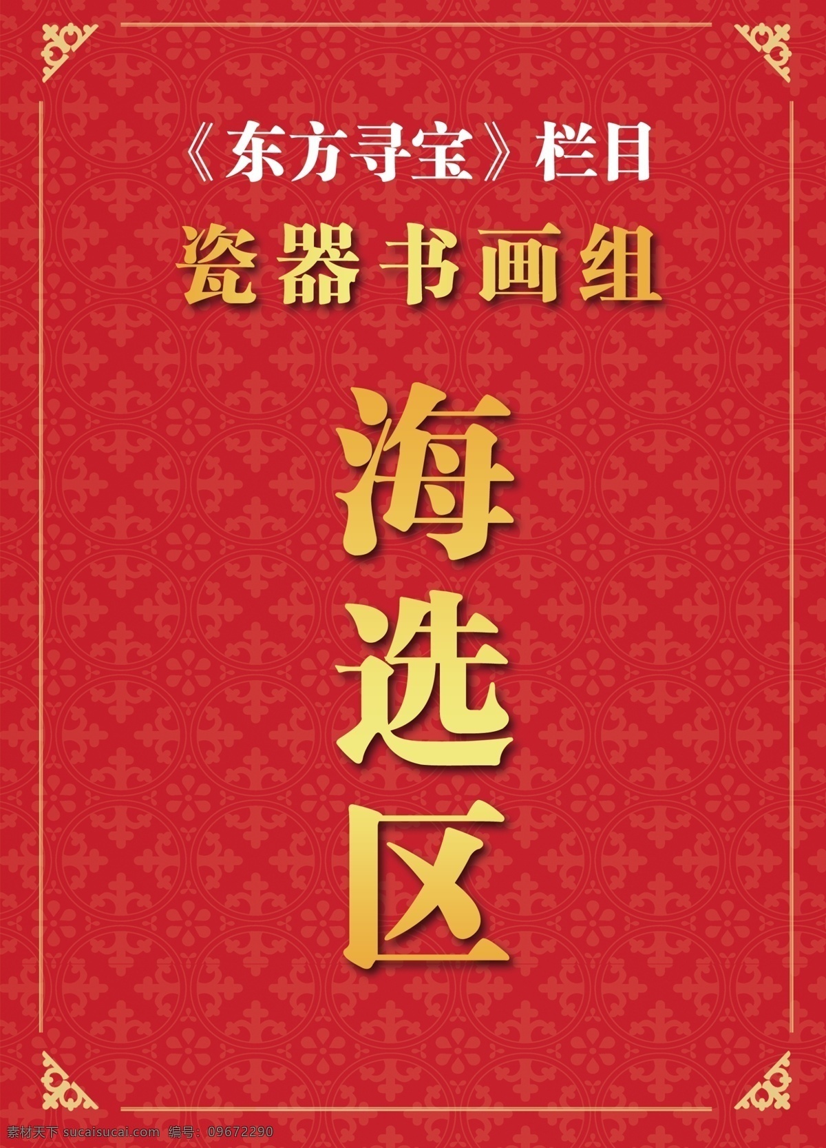 瓷器书画组 海选区 大红 封面 古典 酒店引导牌 红色