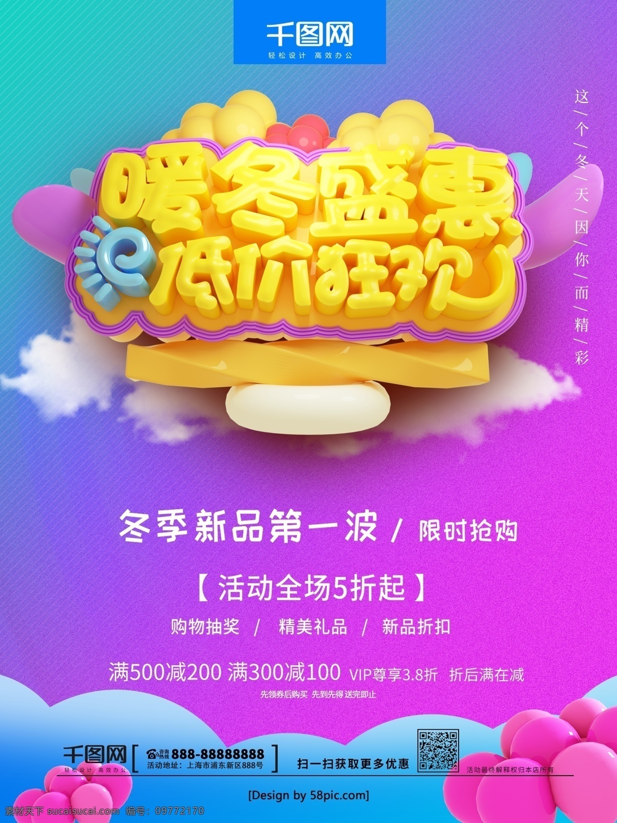 c4d 暖冬 盛 惠 低价 狂欢 促销 海报 冬季 限时抢购 可爱 气球 暖冬盛惠 盛会 冬季新品 彩色渐变