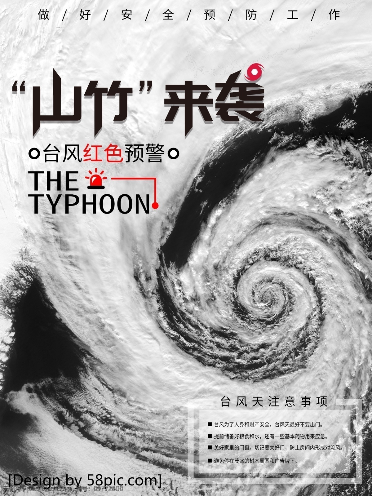 简约 山竹 台风 公益 海报 公益海报 预警