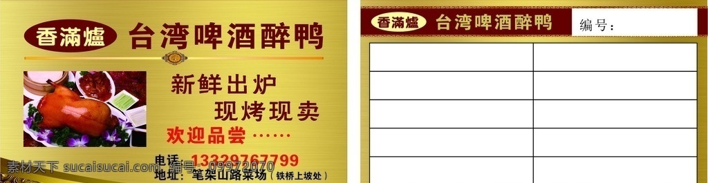 台湾啤酒醉鸭 名片 高档名片 金属名片 卡片 香满炉 名片卡片