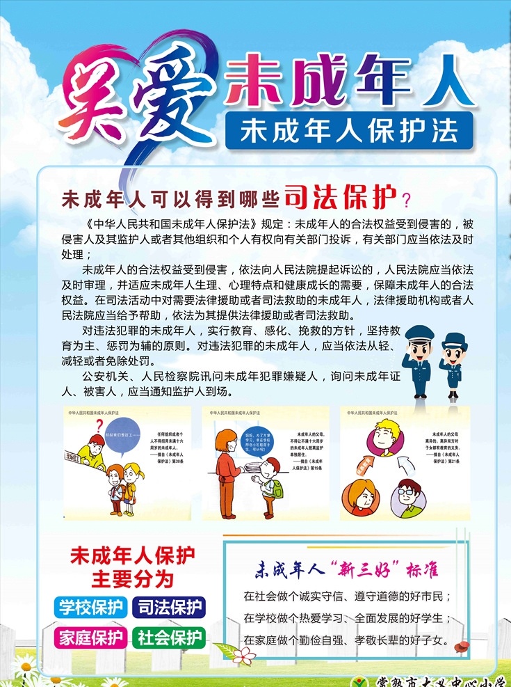 关爱未成年人 保护法 司法保护 保护未成年人 学校保护 家庭保护 社会保护 卡通警察 漫画 卡通 校园 学校 小学生 展板 x7 未转曲