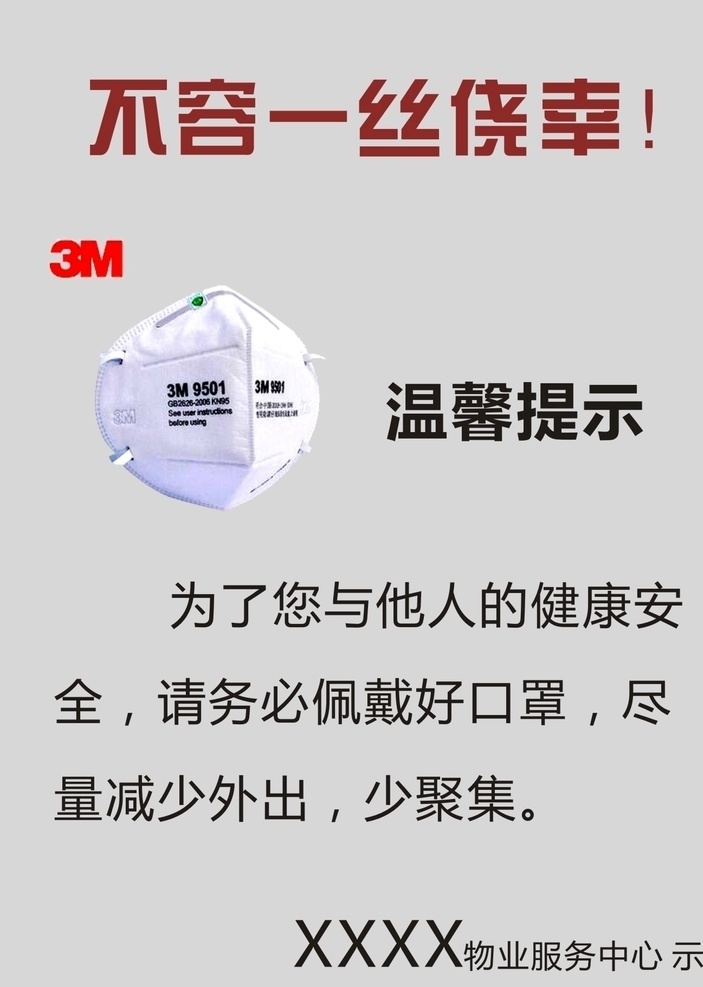 疫情温馨提示 疫情 温馨提示 少外出 少聚集 n95口罩