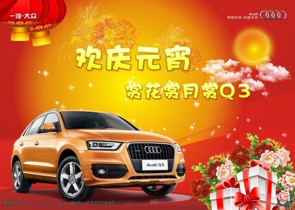 奥迪q3元宵 奥迪 q3 元宵 汽车 花 展板 矢量