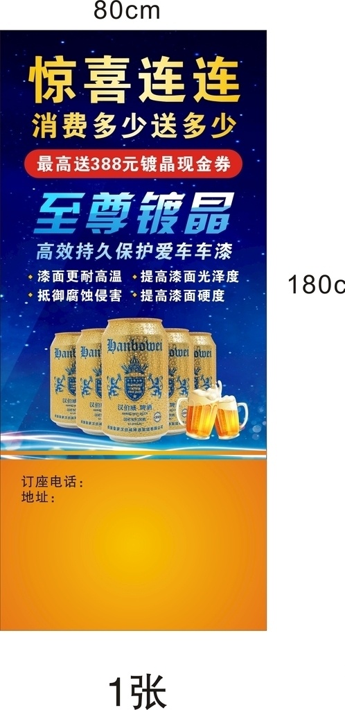 汽车镀晶 镀晶 啤酒 啤酒海报 惊喜连连 汽车券
