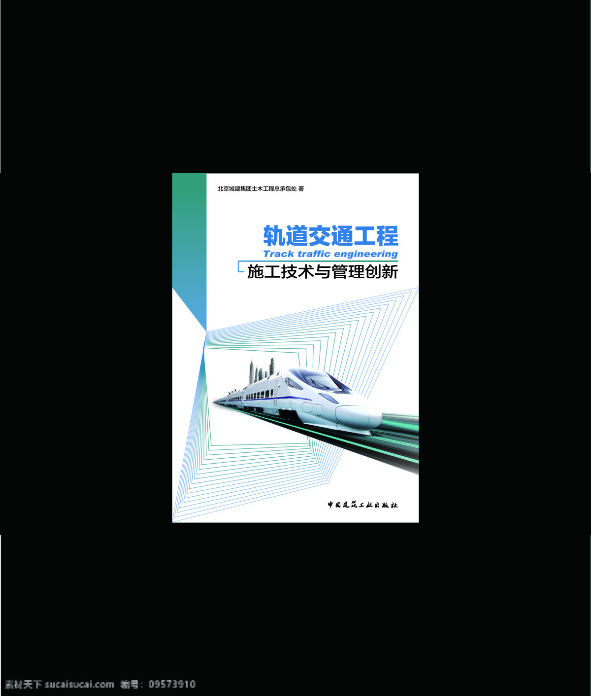 教材封面01 封面设计 教材封面 封面 轨道交通工程 铁路 画册设计