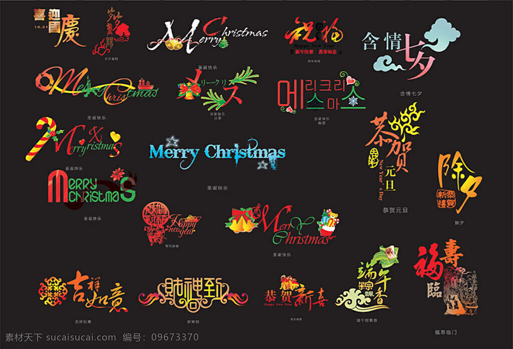 节日 艺术 字 矢量图 字体 国庆节 中秋节 圣诞节 新年 端午节 元旦 除夕 中文字体 矢量 其他矢量图