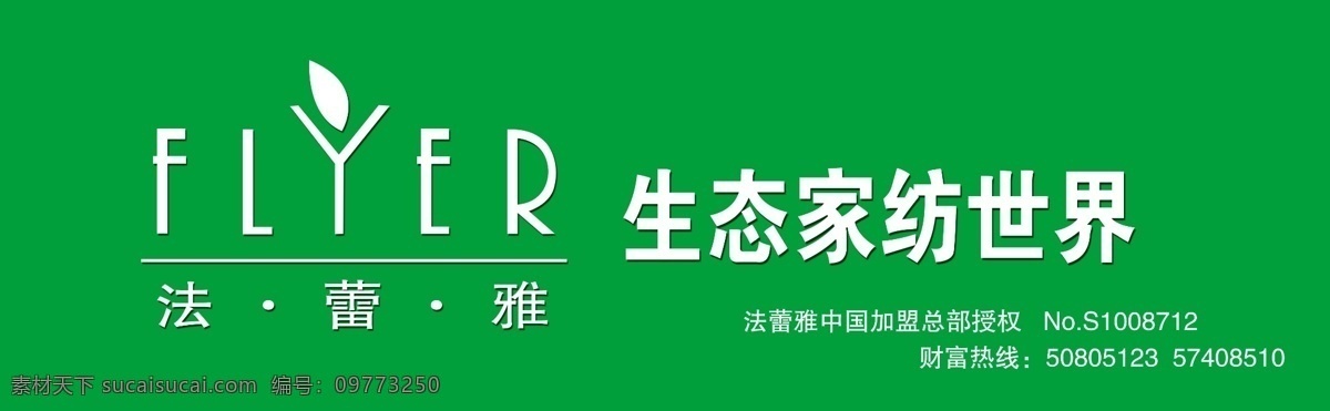 法 蕾 雅 生态 家纺 店门 头 专卖店 法蕾雅标记 绿底 门头 分层 源文件