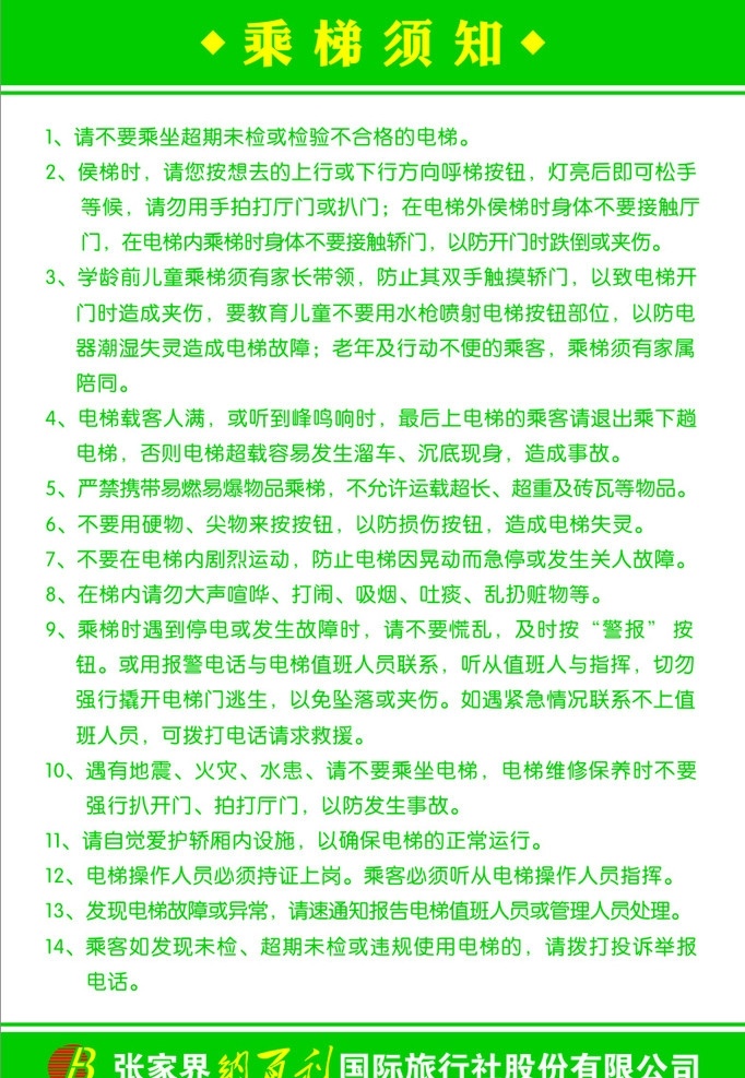 乘坐电梯须知 张家界 纳 百利 国际 旅社 舍 电梯 故障 爱护 轿厢 内 设施 报警电话 矢量