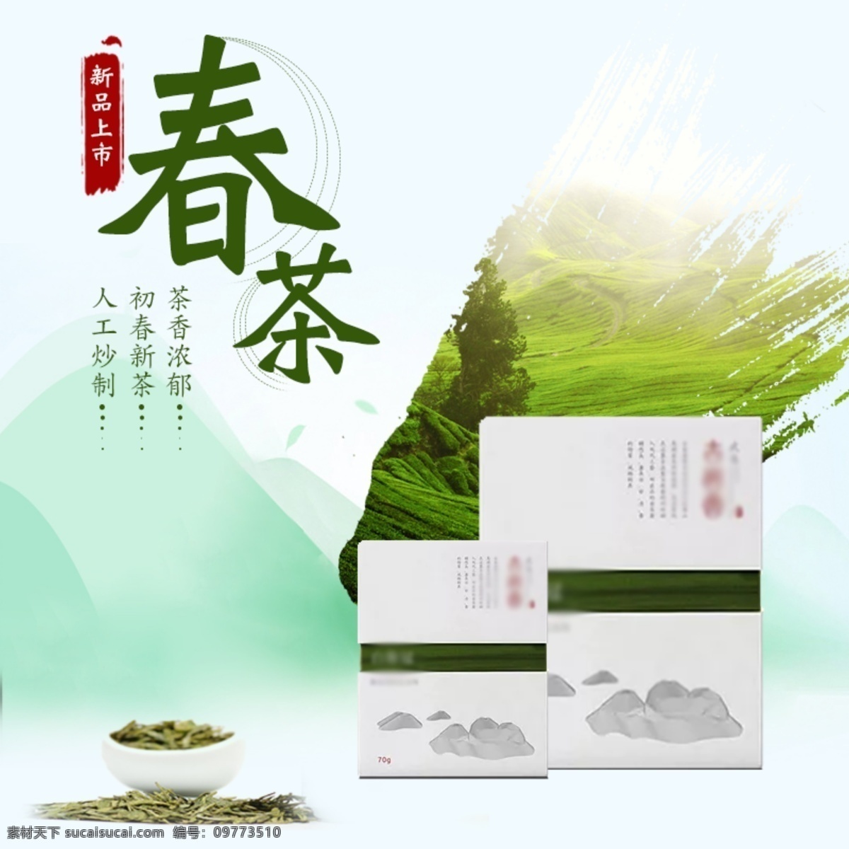淘宝 简约 春茶 主 图 茶 品 直通车 新品上市 中国风 茶叶 主图 水彩风 饮品 电商