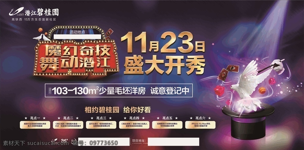 碧 桂 园 活动 海报 碧桂园 活动海报 魔幻奇技 舞动潜江 盛大开秀 魔术 相约碧桂园 给你好看 大气蓝色背景