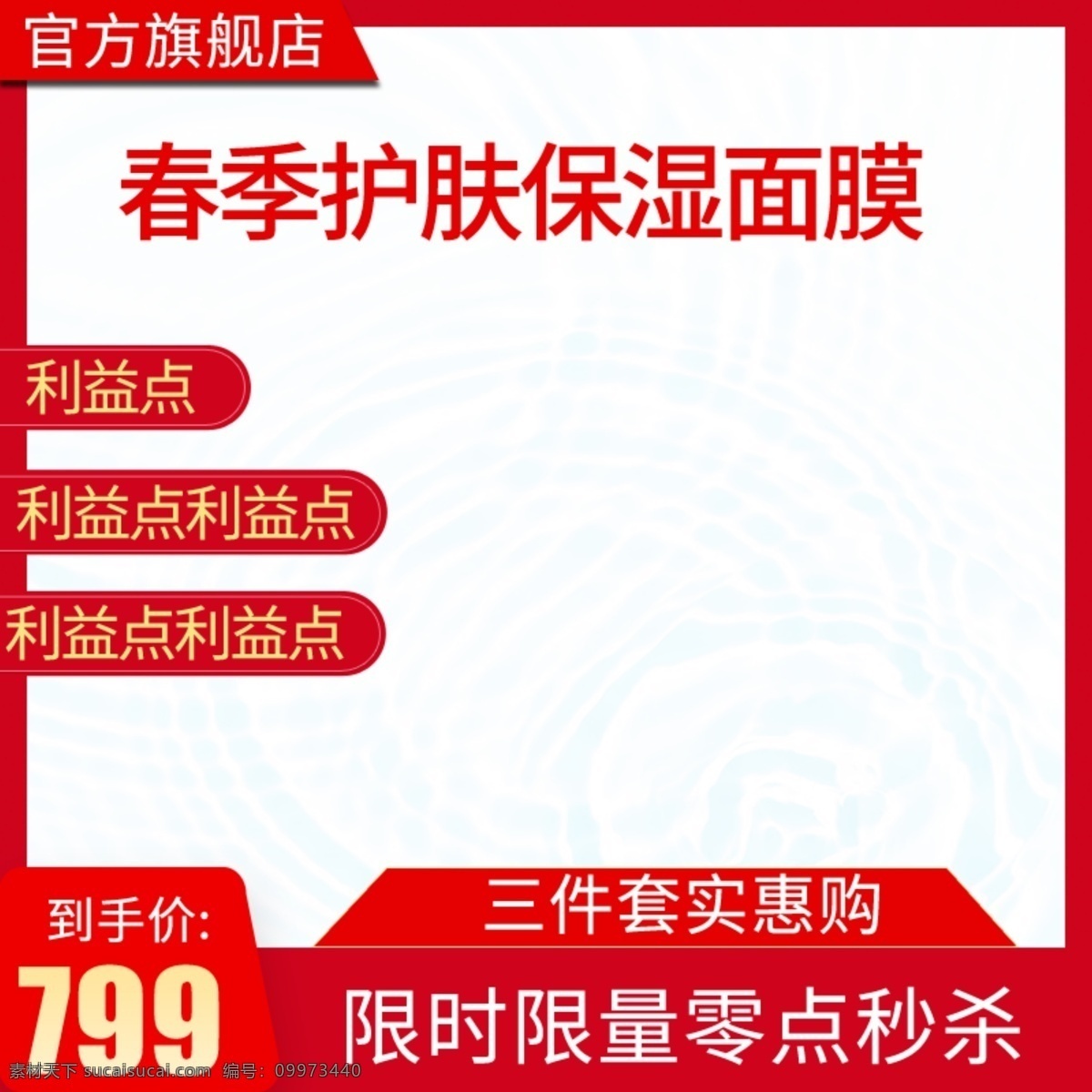 天猫 春季 护肤 保湿 美容 美 妆 主 图 推广 直通车 美妆 主图 推广图