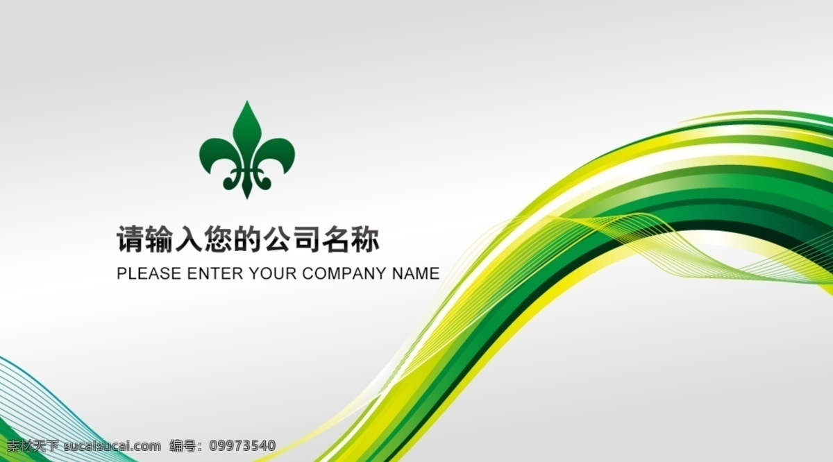 商务名片设计 商务 简约 流线 绿色 时尚 环保 个性 创意 办公 名片 个人名片 企业名片 个人名片设计 企业名片设计 名片设计