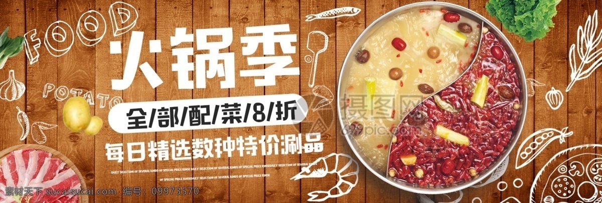 涮 品 火锅 季 淘宝 banner 涮品 吃货 美食 麻辣 打折 电商 天猫 淘宝海报