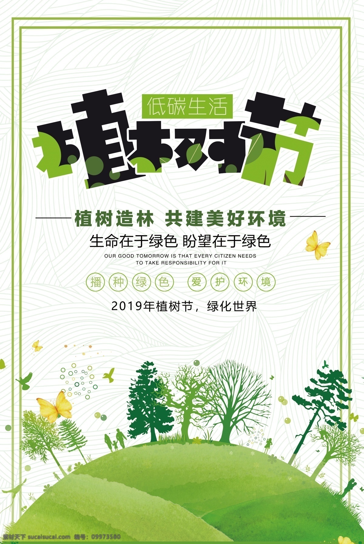小 清新 植树节 海报 小清新 植树造林 种植绿色 3月12日 绿色