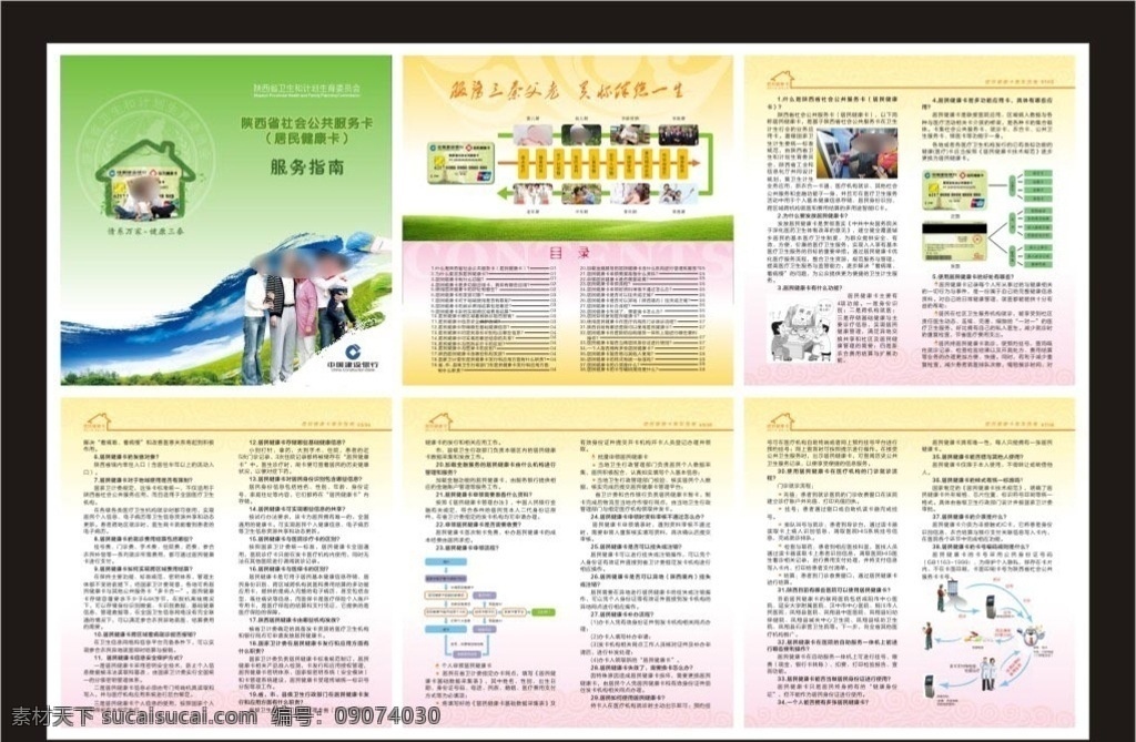 居民健康卡 使用指南 服务指南 折页 小册子 三折页 公共服务卡 陕西省 卫计委 笔刷 风景 草地 草房子 家庭 全家 全家福 dm宣传单