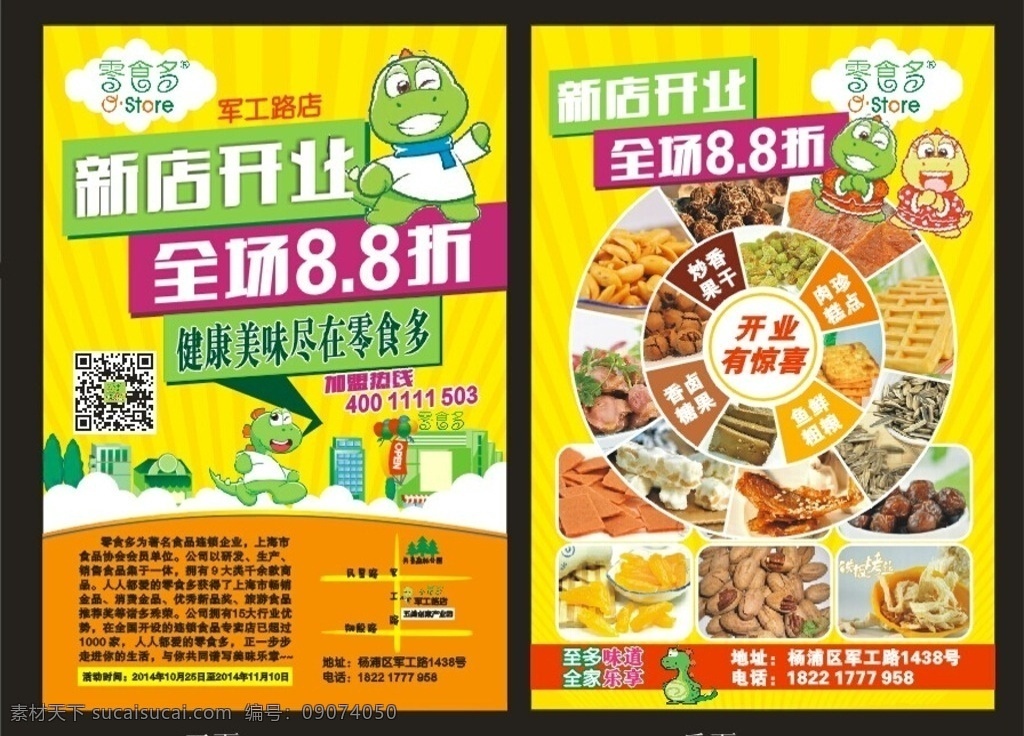 零食 开业 宣传单 零食多 开业宣传 全场折 开业单片 矢量房屋 矢量树 卡通恐龙 dm宣传单