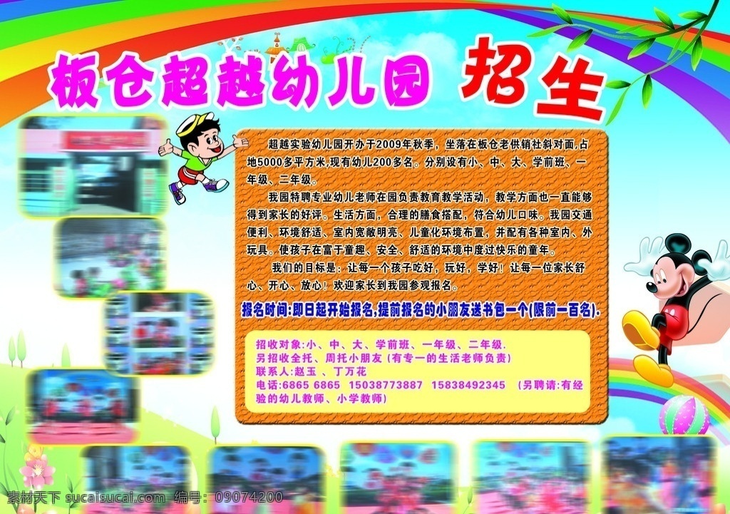 幼儿园 招生 宣传单 招生宣传单 彩虹 彩虹桥 米奇 米老鼠 卡通 小男孩 卡通绿色背景 树叶 小花 彩色气球 小树 dm宣传单 广告设计模板 源文件