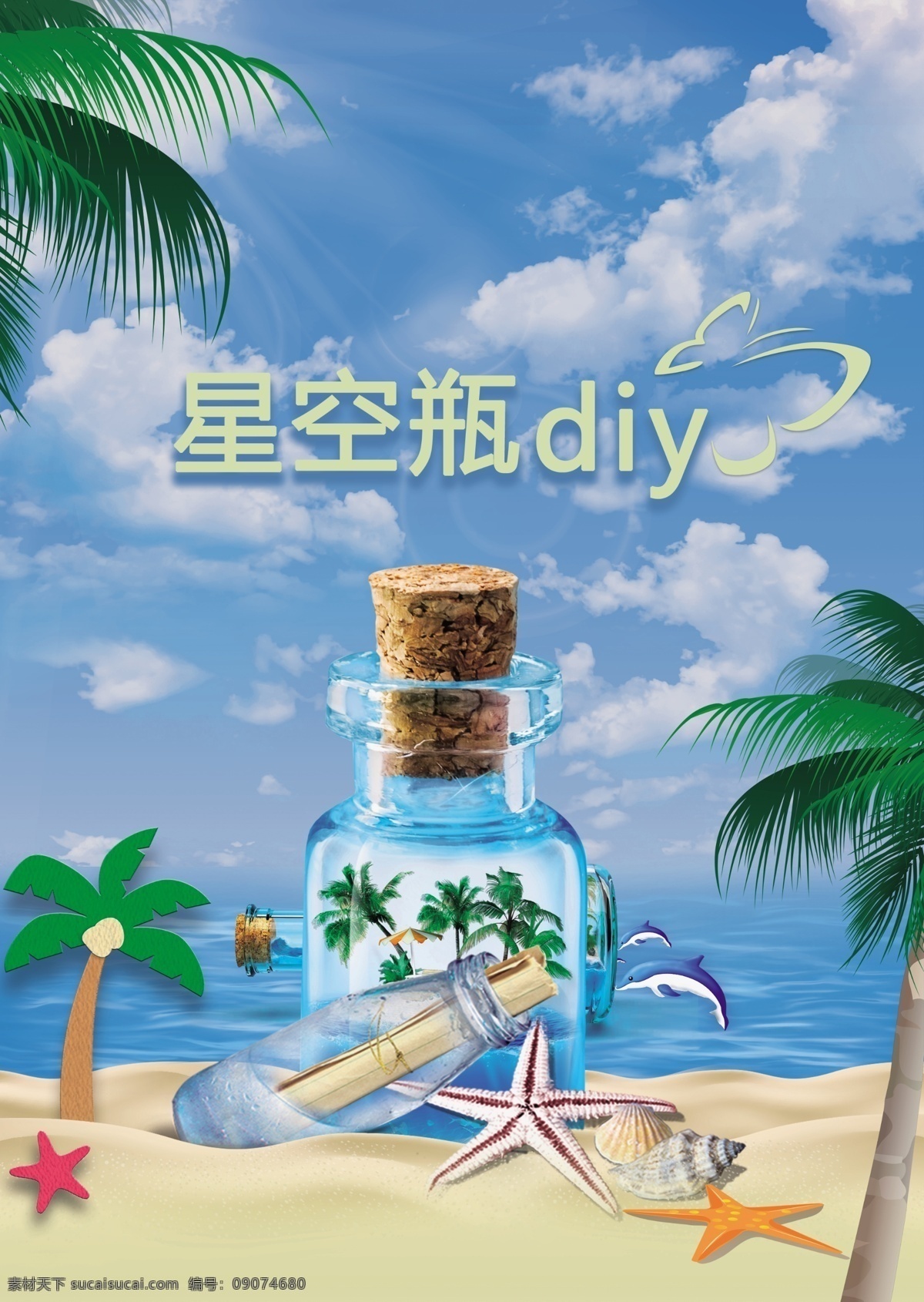 星空瓶 漂流瓶 海报 夏日图片 星星 暖场活动 星星活动 瓶子 海滩 椰树 海星 背景 大海 海边 天空 海豚 展板 云彩 夏日 清凉夏日 夏天 夏日海报 夏天海报 夏日展板 夏日嘉年华 夏日狂欢节 夏日促销 夏日活动 夏日店庆 超市夏季吊旗 清凉一夏 夏季上新 夏不为利 夏日活动展板 夏季 冰爽夏日 分层