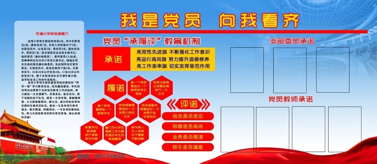 党员 看齐 党支部简介 教育机制 承诺 评诺 履诺 党员承诺 学校党建