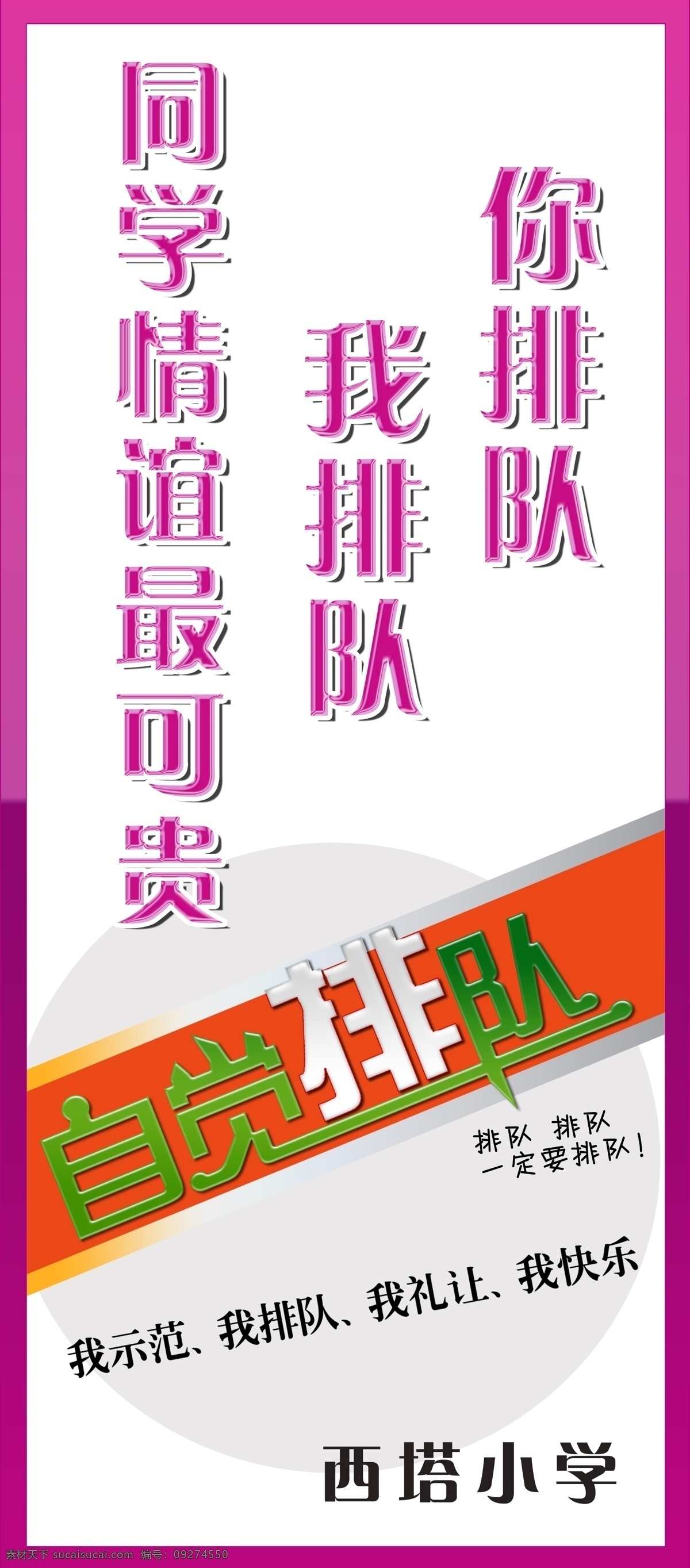 广告设计模板 源文件 展板模板 学校排队展板 学校排队背景 自觉排队 同学排队 排队背景 学样展板 排 自觉 其他展板设计