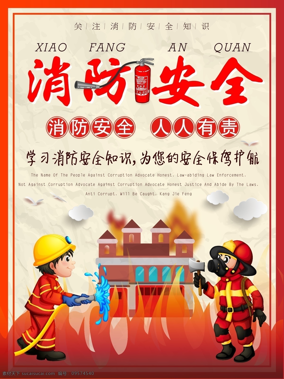 关注 消防 安全 海报 矢量 模板 公益 公益海报 关注消防 关注消防安全 火 消防安全 消防安全海报 消防海报 消防员