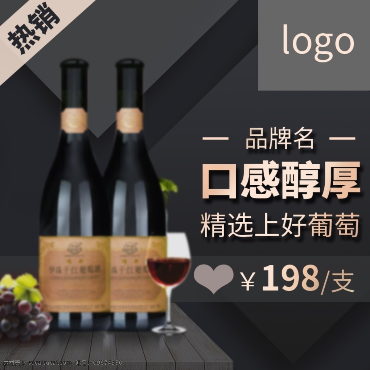 葡萄 红酒 淘宝 主 图 葡萄红酒 香醇 酒水 酒饮 饮品 电商主图 淘宝主图 天猫主图 淘宝直通车 电商 天猫