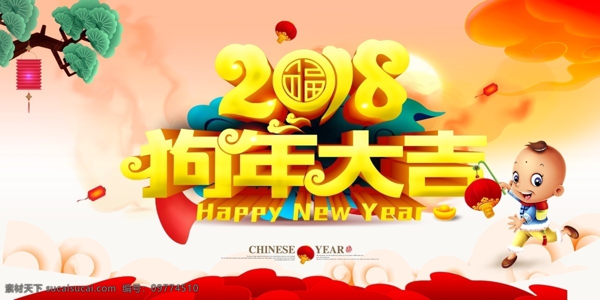 2018 狗年 大吉 新年 春节 邀请函 展板 企业 广告 插画 春节海报 狗年年会 日历 元旦 平面海报 创意海报 年历 挂历 台历 海报 贺卡 舞台背景 公司 年会 狗年大吉 吉祥狗 卡通狗 狗 狗年图片