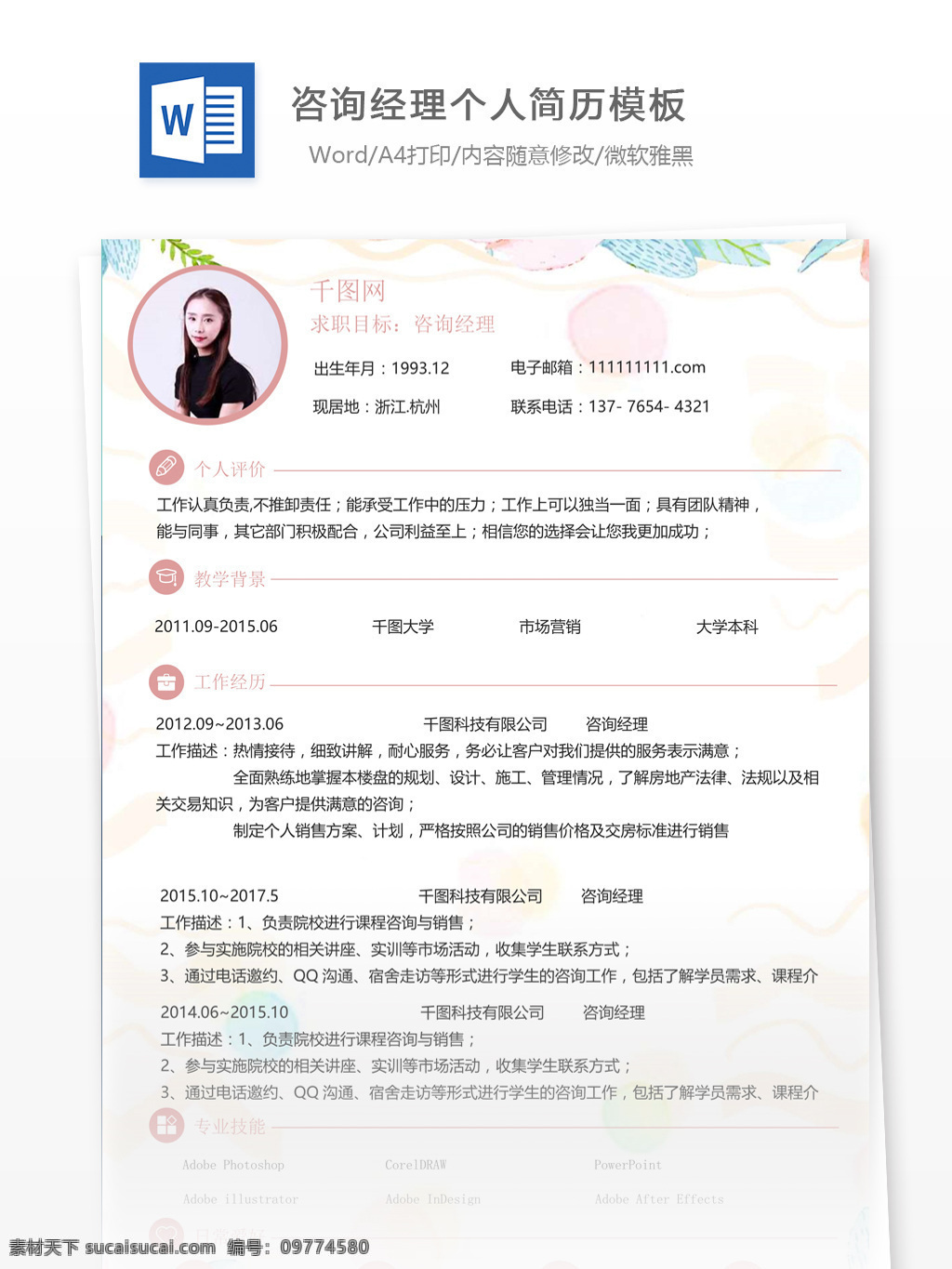 咨询 经理 个人 工作 简历 范文 个人简历 模板 简历模板 个人简历模板 13年