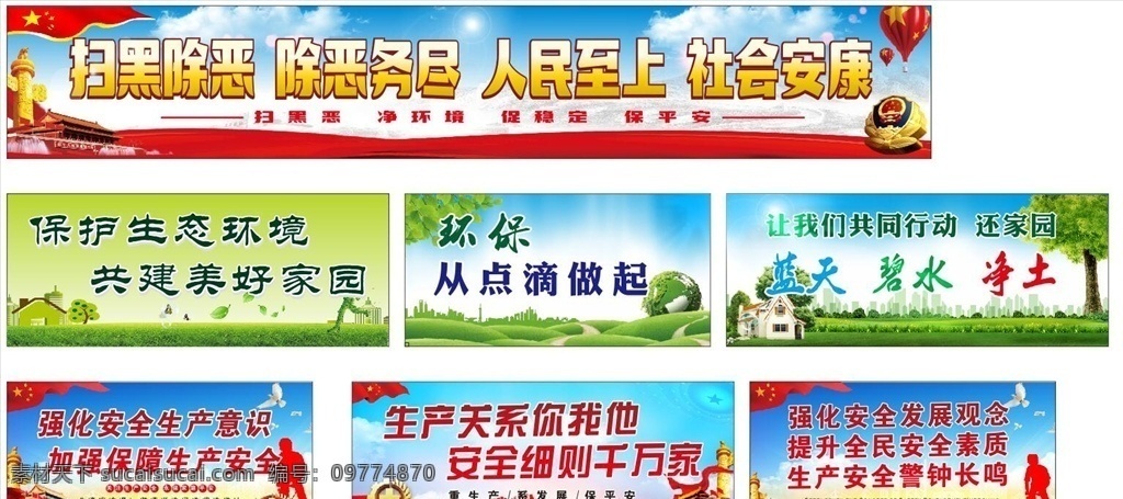 扫黑除恶 环保 安全生产 扫黑除恶宣传 扫黑除恶标语 环保宣传 环保标语 安全生产宣传 安全生产标语 展板模板