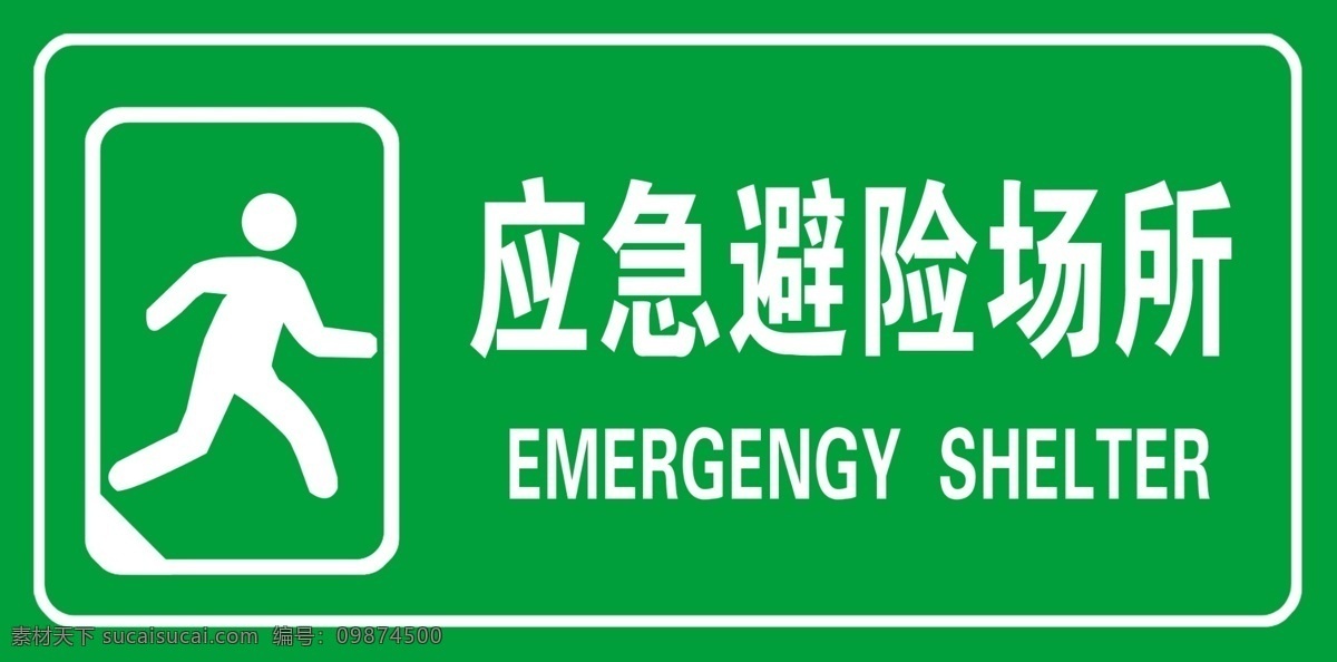 应急 避险 分层 人物剪影 源文件 应急避险 应急避险标志 psd源文件