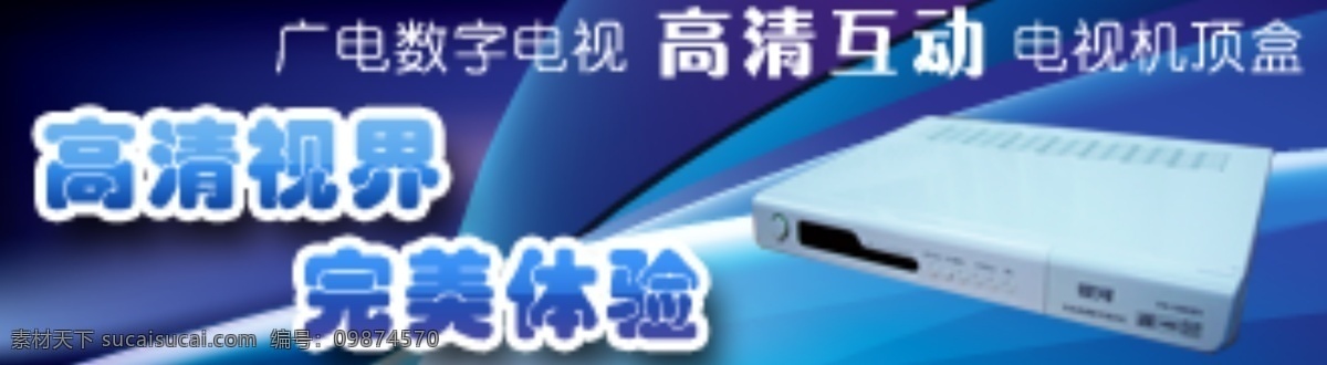 高清 机顶盒 广告 蓝色背景 高清机顶盒 psd源文件